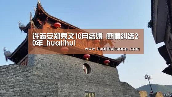 许志安郑秀文10月结婚 感情纠结20年_huatihui(图1) 华体会体育在线登录