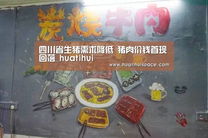 四川省生猪需求降低 猪肉价钱首现回落_huatihui(图3) 华体会平台