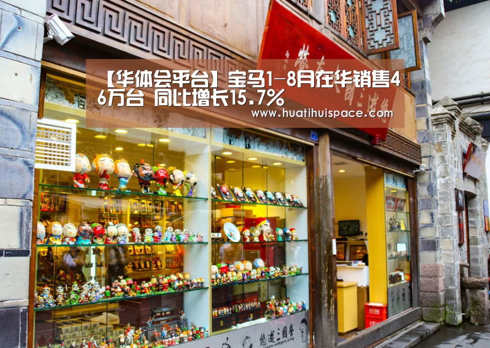 【华体会平台】宝马1-8月在华销售46万台 同比增长15.7%