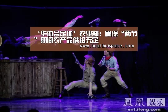 ‘华体会足球’农业部：确保“两节”期间农产品供给充足