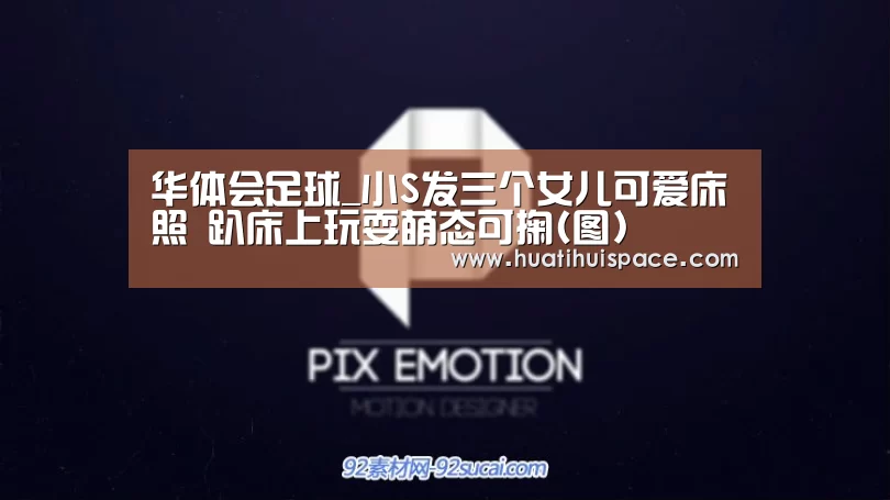 华体会足球_小S发三个女儿可爱床照 趴床上玩耍萌态可掬(图)(图2)